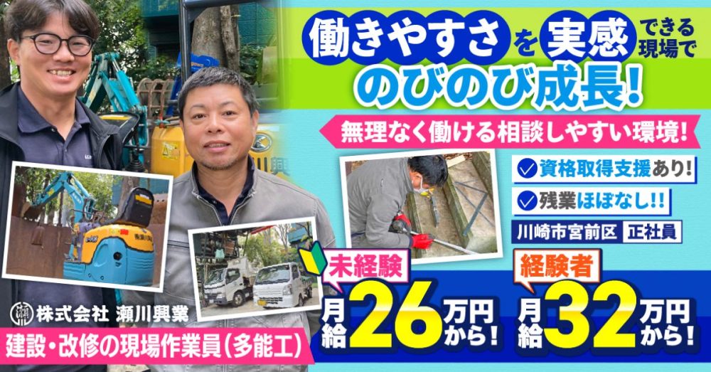 【株式会社 瀬川興業】経験者募集！スキルを身につけられる建設・改修の現場作業員（多能工）｜《正社員》募集【川崎市宮前区の求人】