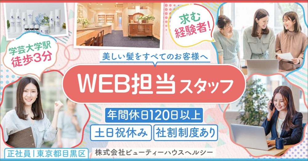 【株式会社ビューティーハウスヘルシー】美容企業で働くWEB担当スタッフ｜《正社員》募集【東京都目黒区の求人】