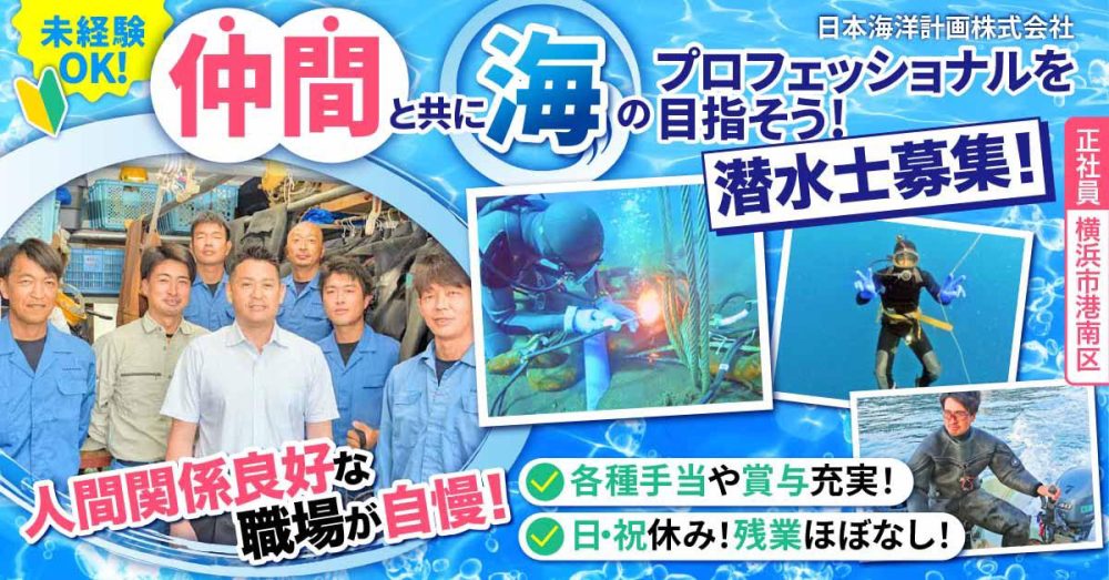 【日本海洋計画 株式会社】レア求人◎海が好きな方必見！潜水士｜《正社員》募集【横浜市港南区の求人】