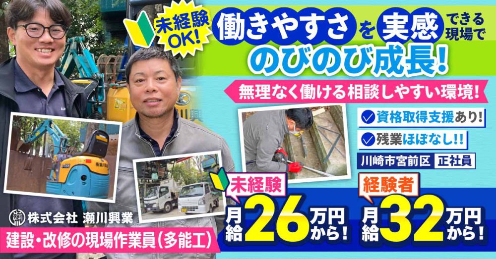 【株式会社 瀬川興業】未経験OK◎スキルを身につけられる建設・改修の現場作業員（多能工）｜《正社員》募集【川崎市宮前区の求人】