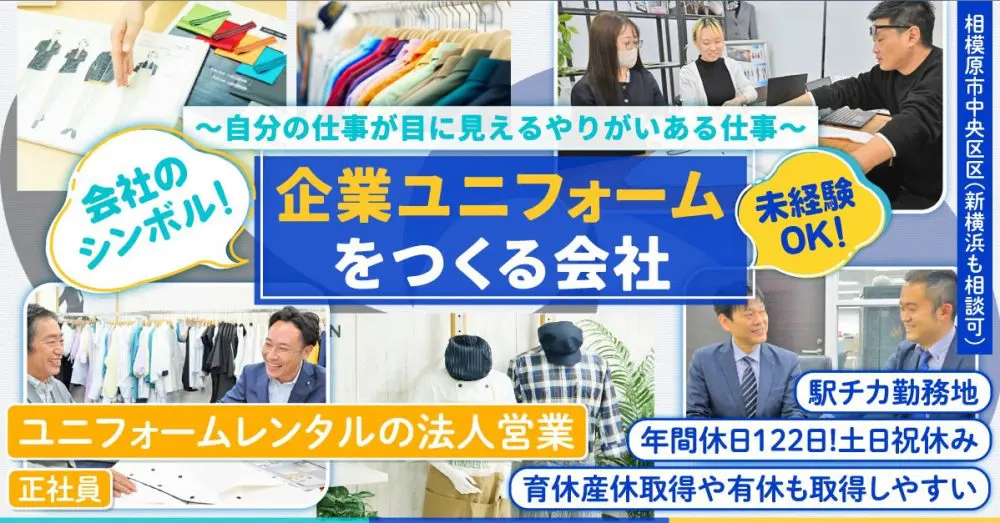 【株式会社エムズ】企業ユニフォームのレンタルサービス法人営業｜《正社員》募集！【相模原市中央区・横浜市港北区の求人】