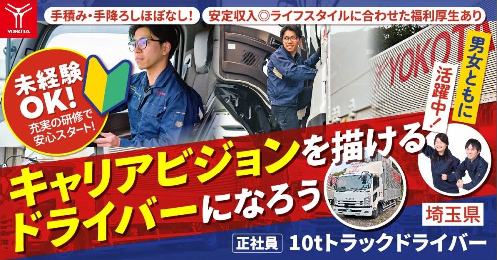 【株式会社ヨコタエンタープライズ】10tトラックドライバー（トラック運転手）｜《正社員》募集【埼玉県三郷市の求人】