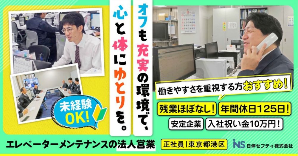 【日伸セフティ株式会社】エレベーターメンテナンスの法人営業｜《正社員》募集【東京都港区の求人】