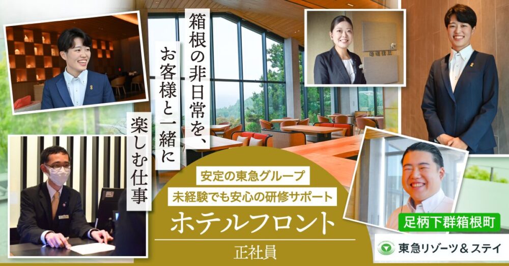 【東急リゾーツ＆ステイ株式会社】ホテルフロントスタッフ｜《正社員》募集【足柄下群箱根町の求人】