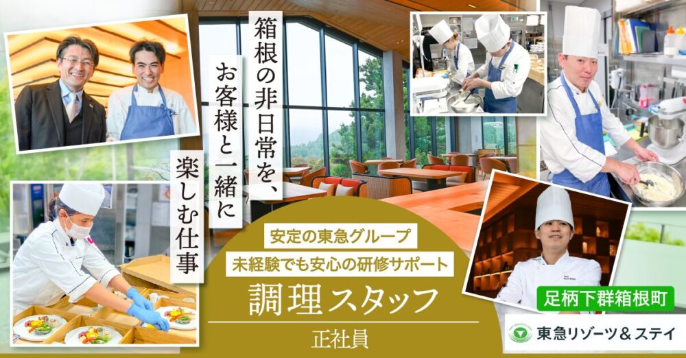 【東急リゾーツ＆ステイ株式会社】ホテルのレストラン・調理スタッフ《正社員》募集【足柄下群箱根町の求人】