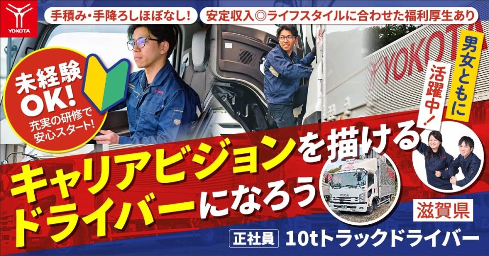 【株式会社ヨコタエンタープライズ】10tトラックドライバー（トラック運転手）｜《正社員》募集【滋賀県草津市の求人】