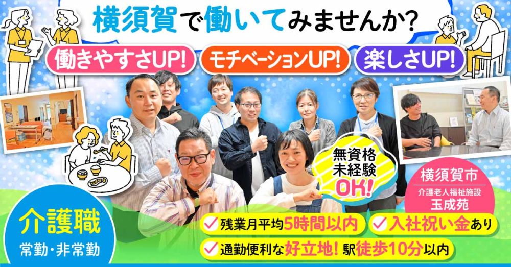 【社会福祉法人千成会 介護老人福祉施設玉成苑】介護職《正社員》の募集【横須賀市の求人】