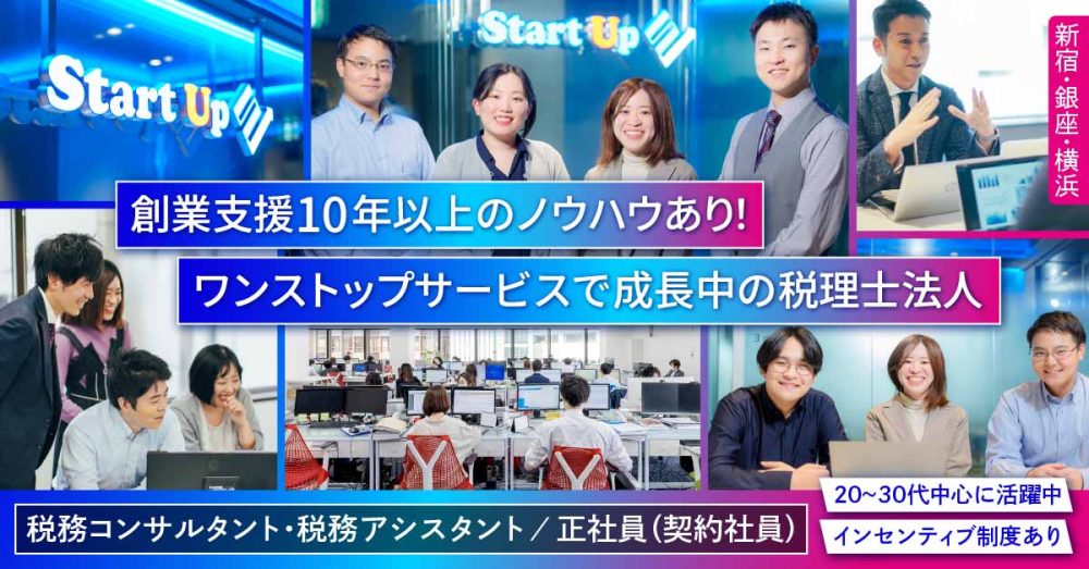 【スタートアップ税理士法人】税務アシスタント（税理士）《正社員》の募集【新宿・銀座・横浜の求人】