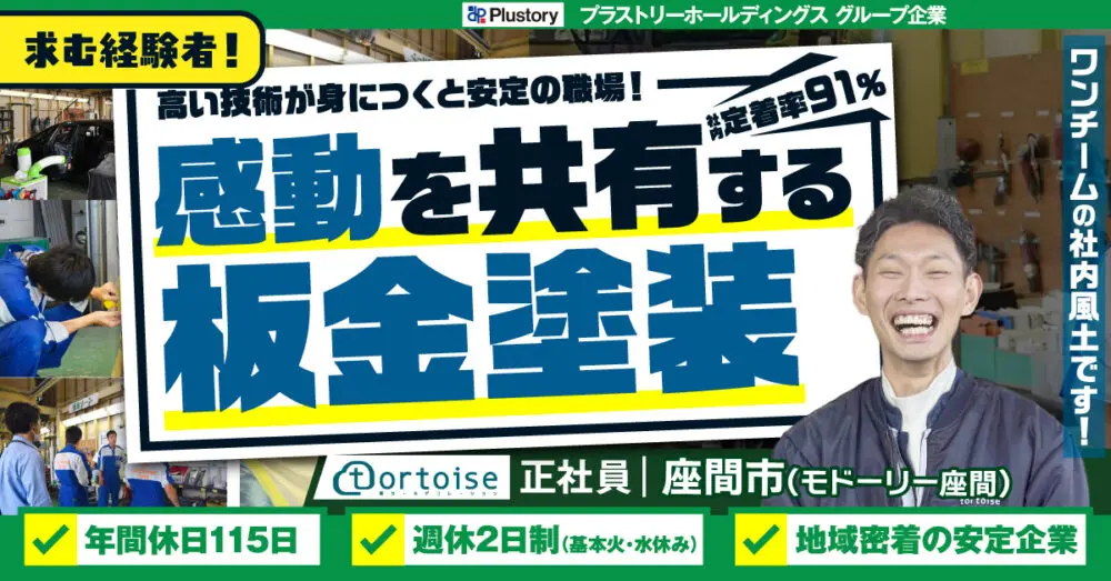 【株式会社トータス（モドーリー座間）】経験者募集◎自動車の板金塗装｜《正社員》募集【座間市の求人】