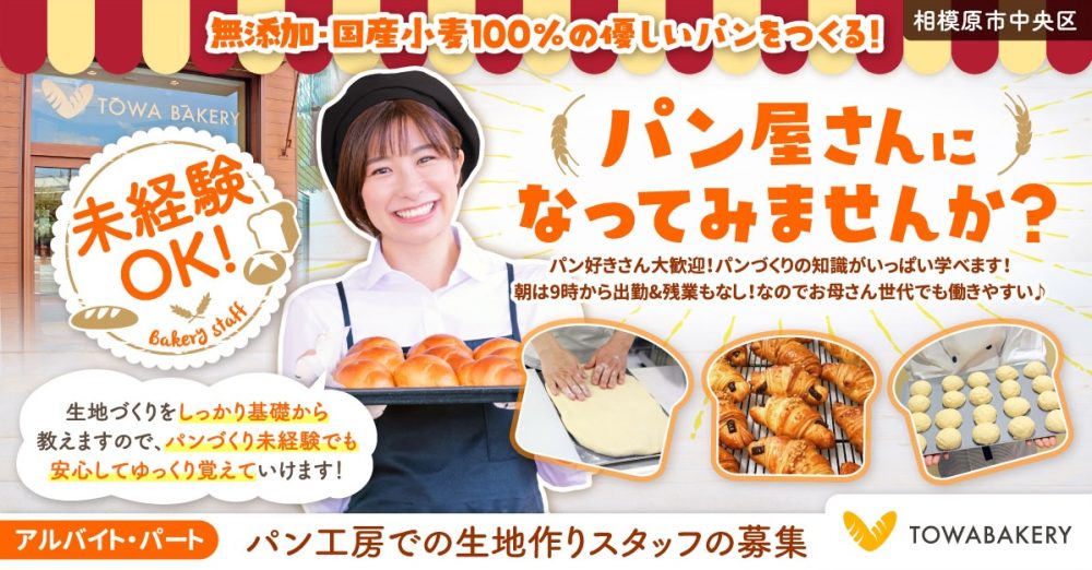 【TOWA BAKERY】未経験OK！パン工房の生地作りスタッフ◎｜《パート・アルバイト》募集【相模原市中央区の求人】