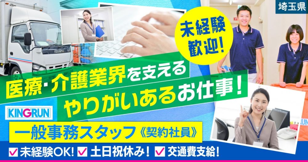 【キングラン・メディケア株式会社】一般事務｜《契約社員》募集【埼玉県戸田市の求人】