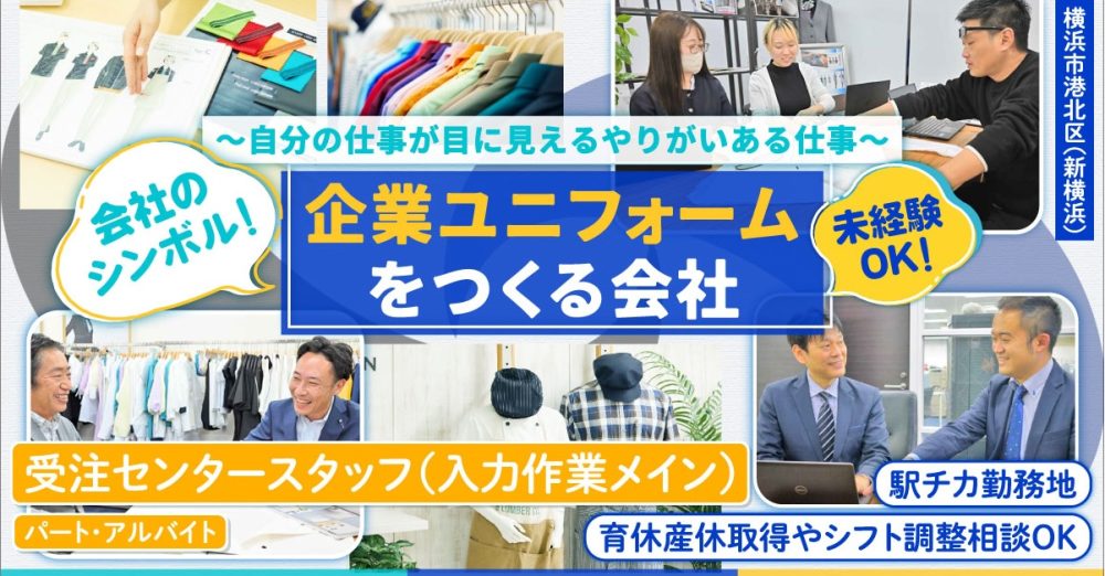 【株式会社エムズ】誰もが知るあのユニフォームも手がける企業！受注入力（データ入力）｜《パート・アルバイト》募集！【横浜市港北区（新横浜）の求人】