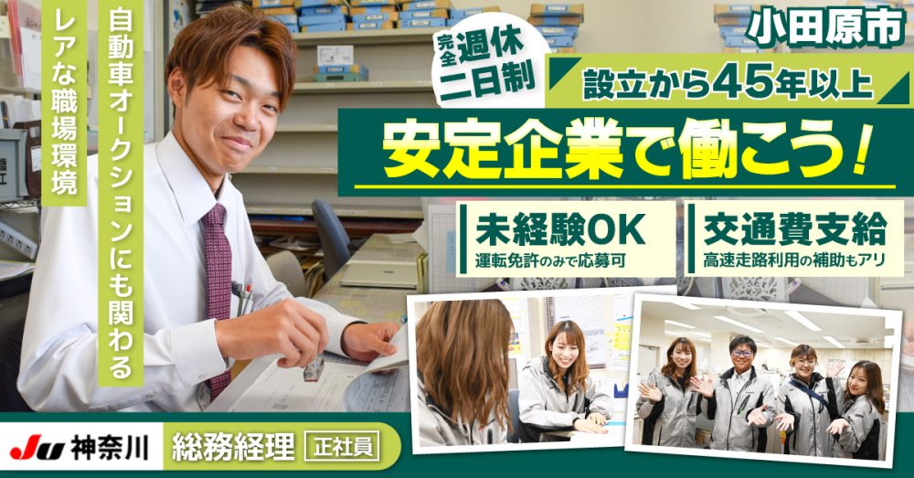 【JU神奈川（小田原）】オークション会場の総務経理事務 | 《契約社員 ◎正社員登用あり》の募集！【小田原市の求人】