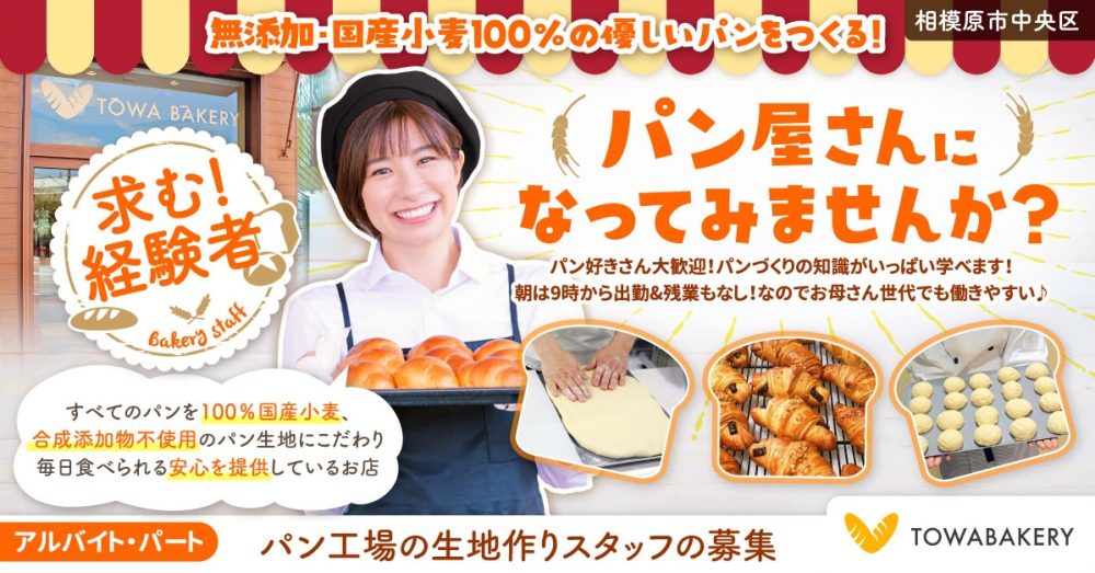 【TOWA BAKERY】経験者必見！パン工場の生地作りスタッフ◎｜《パート・アルバイト》募集【相模原市中央区の求人】