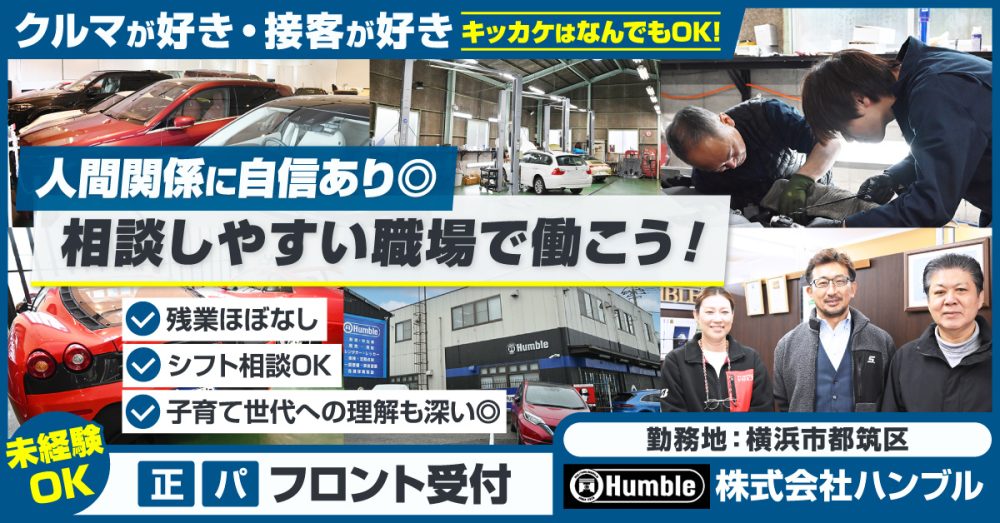 【株式会社ハンブル】未経験OK◎自動車に関わるフロント事務受付《パート・アルバイト》の募集【横浜市都筑区の求人】