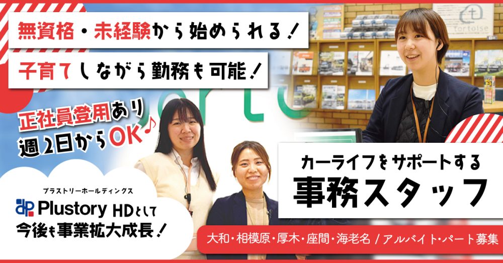 【株式会社トータス CLC事業部】車検工場のフロント受付事務職 《アルバイト・パート》募集【相模原市の求人】