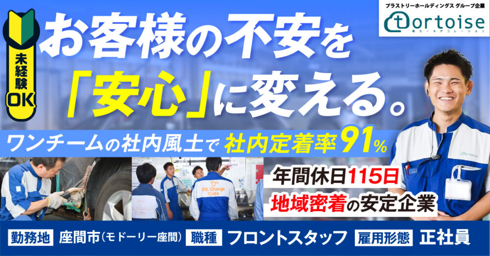 【株式会社トータス(モドーリー座間)】【未経験OK】板金フロントスタッフ募集|座間市|充実した教育制度で安心スタート◎働きやすさも抜群!|《正社員》募集【座間市の求人】