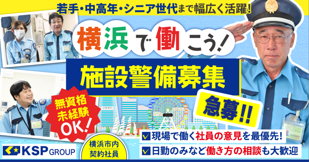 【株式会社KSP関内支社】未経験OK◎当務・夜勤の施設警備《契約社員》の募集【みなとみらい・大黒・山下など横浜エリアの求人】