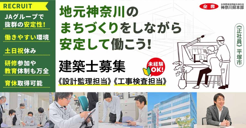 【JA全農かながわ】建築士（設計監理課）｜《正社員》募集【平塚市の求人】