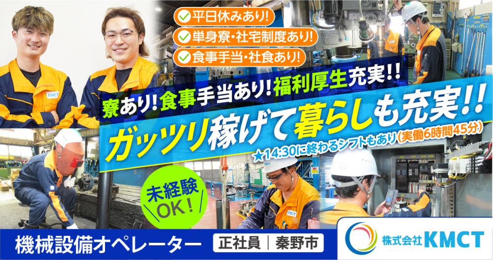 【株式会社KMCT】銅管をつくる機械（生産設備）のオペレーター《正社員》の募集【秦野市の求人】