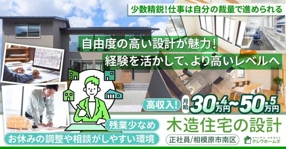 【株式会社クレワホームズ】木造住宅の建築設計《正社員》の募集【相模原市南区の求人】