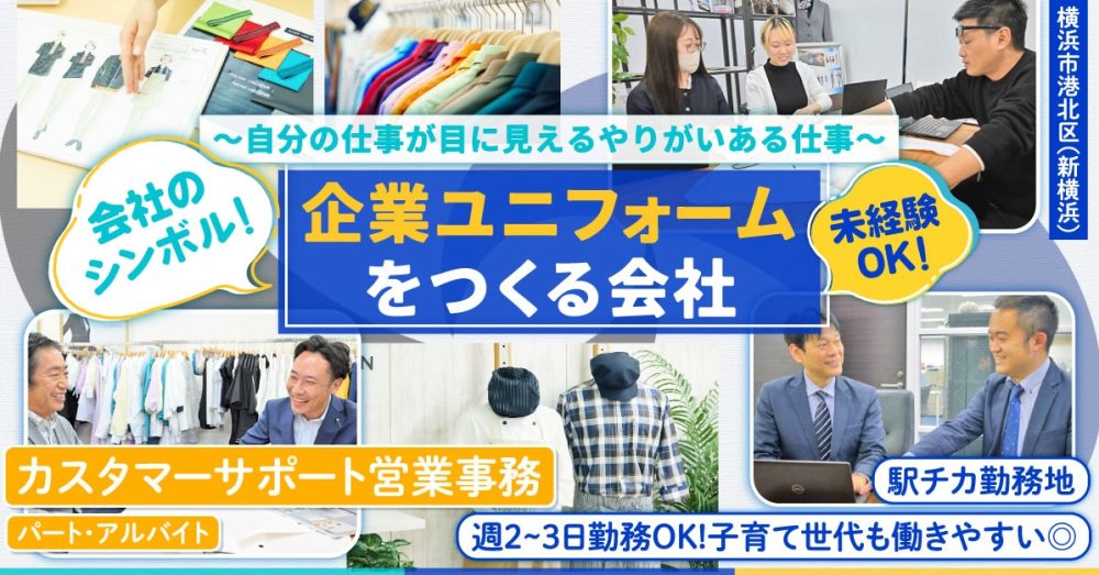 【株式会社エムズ】誰もが知るあのユニフォームも手がける企業！カスタマーサポート営業事務｜《パート・アルバイト》募集！【横浜市港北区（新横浜）の求人】