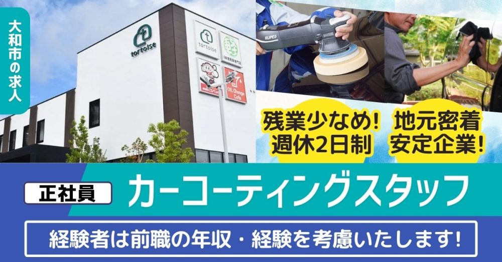 【株式会社トータス】カーコーティングスタッフ《正社員》の募集【大和市・相模原市の求人】