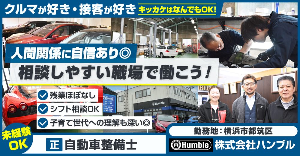 【株式会社ハンブル】外国車（輸入車）メインに扱う自動車整備士《正社員》の募集【横浜市都筑区の求人】