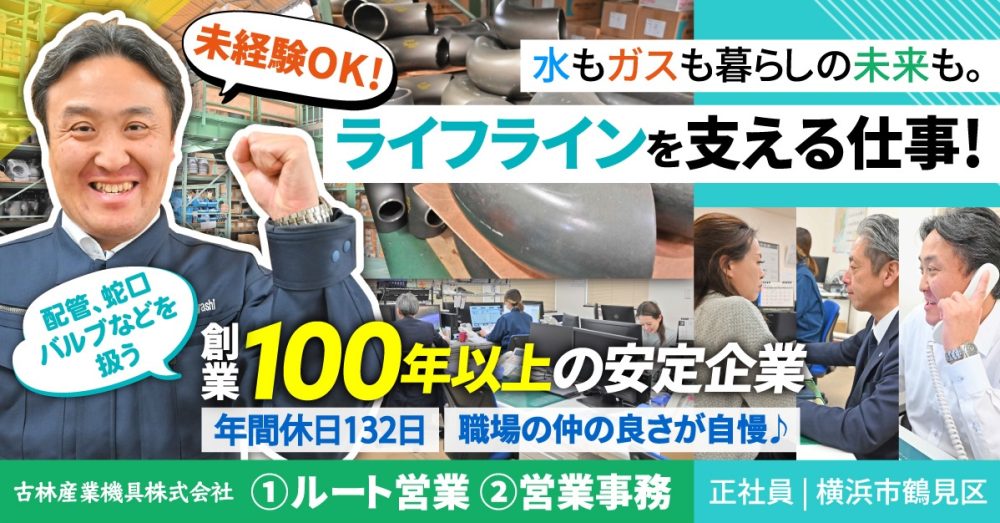 【古林産業機具株式会社】インフラを支える配管のルート営業《正社員》の募集【横浜市鶴見区の求人】