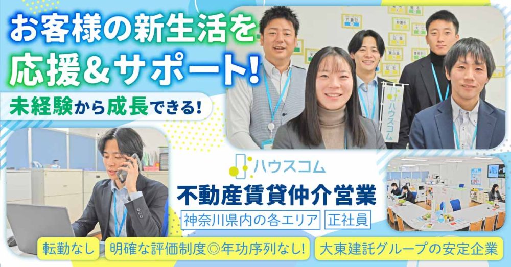 【ハウスコム株式会社】不動産賃貸仲介営業《正社員》の募集【神奈川県内の各営業所求人】