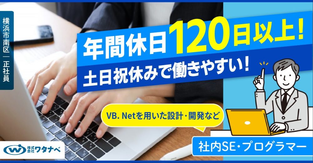 【株式会社ワタナベ】インテリア商材専門商社の社内SE・プログラマー《正社員》募集【横浜市南区の求人】