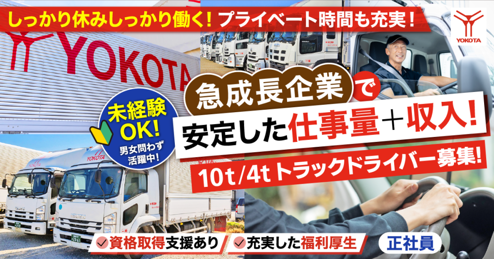 【株式会社ヨコタエンタープライズ】10tトラックドライバー(中距離輸送)|《正社員》募集【神奈川県足柄上郡中井町の求人】