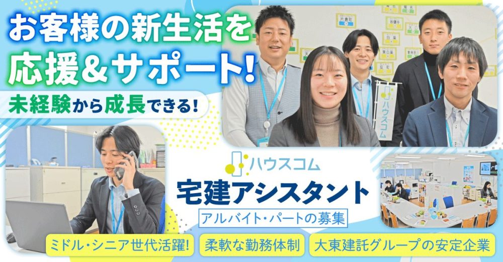 【ハウスコム株式会社】宅建アシスタント（賃貸契約時のご案内担当）《アルバイト・パート》の募集【神奈川県内の各営業所求人】