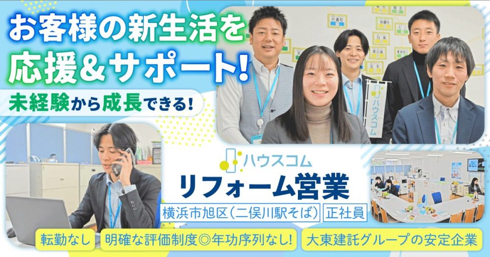 【ハウスコム株式会社】リフォーム営業《正社員》の募集【神奈川県内の各営業所求人】