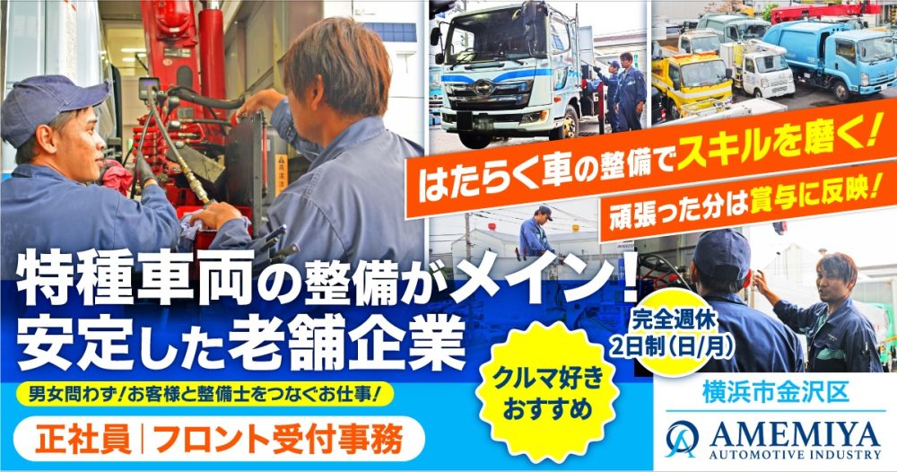 【雨宮自動車工業株式会社】日月休み◎整備・点検の受付《正社員》の募集【横浜市金沢区の求人】