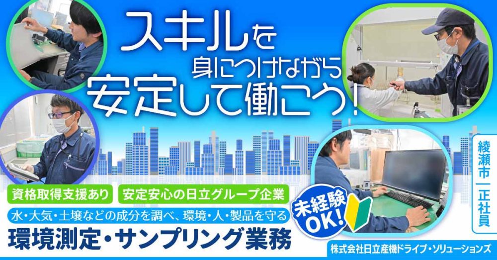 【株式会社日立産機ドライブ・ソリューションズ】作業環境測定士、環境計量士《正社員》の募集【綾瀬市の求人】