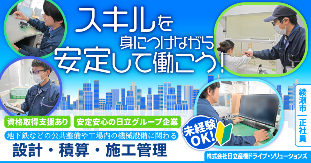 【株式会社日立産機ドライブ・ソリューションズ】インフラ整備・環境設備の施工管理《正社員》の募集【綾瀬市の求人】