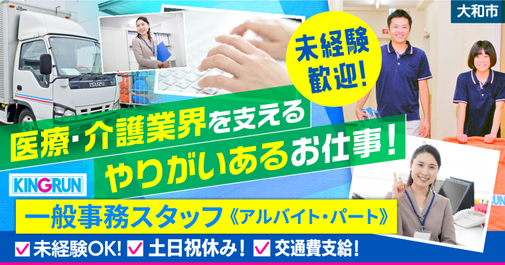 【キングラン・メディケア株式会社】一般事務｜《パート・アルバイト》募集【大和市の求人】