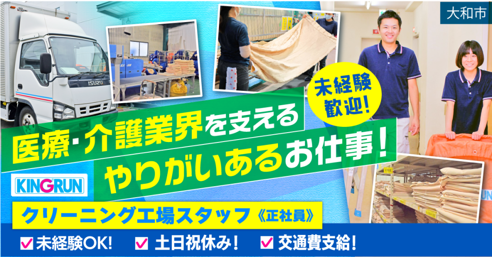 【キングラン・メディケア株式会社】クリーニング工場スタッフ｜《正社員》募集【大和市の求人】