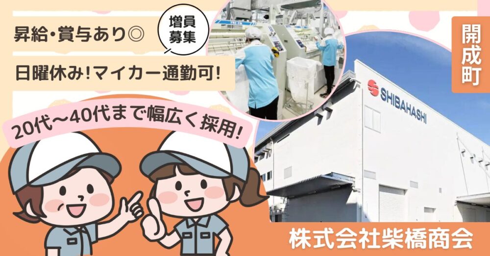 【株式会社 柴橋商会】クリーニング工場スタッフ｜《パート・アルバイト》募集【開成町の求人】