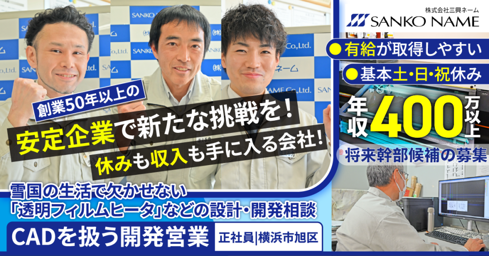 【株式会社三興ネーム】CADを扱う開発営業《正社員》の募集【横浜市旭区の求人】