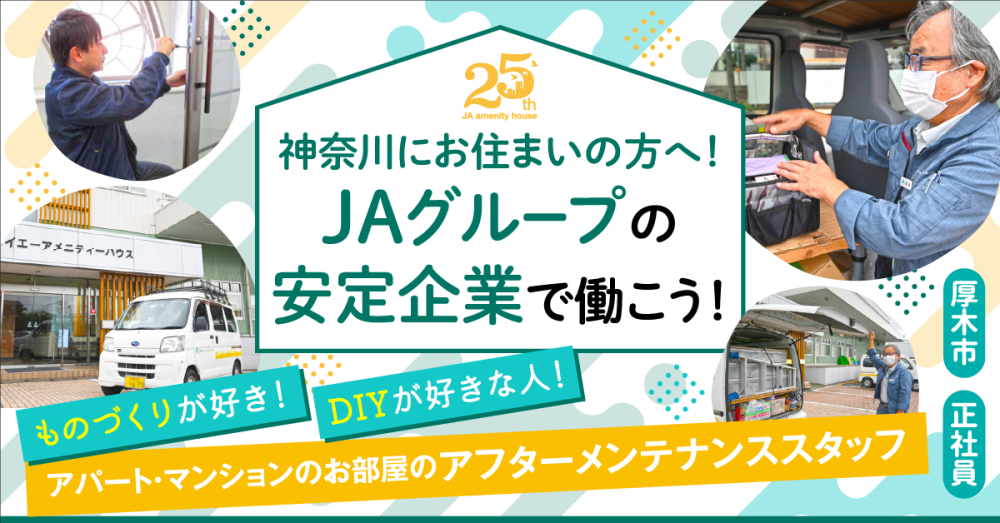 【株式会社ジェイエーアメニティーハウス（賃貸工務部）】アフターメンテナンススタッフ｜《正社員》募集【厚木市の求人】