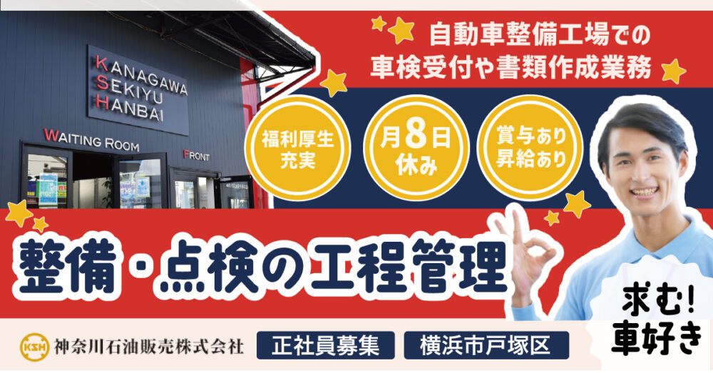 【神奈川石油販売株式会社】整備・点検の工程管理｜《正社員》募集【横浜市戸塚区の求人】