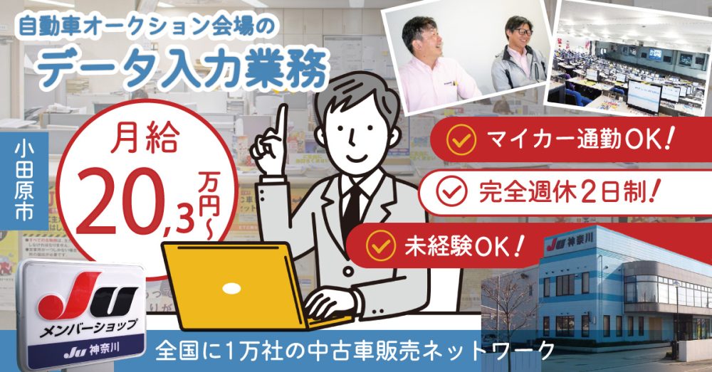 【JU神奈川（小田原）】オークション会場のデータ入力業務 | 《正社員》の募集！【小田原市の求人】