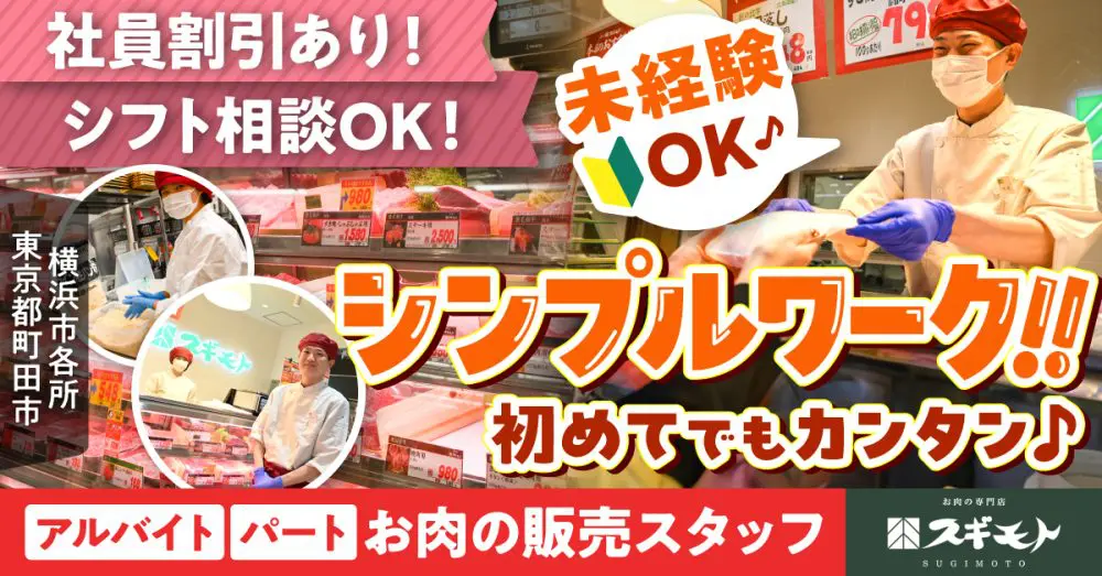 【スギモトグループ】お肉の販売スタッフ《アルバイト・パート》の募集【横浜市港北区・戸塚区・緑区の求人】