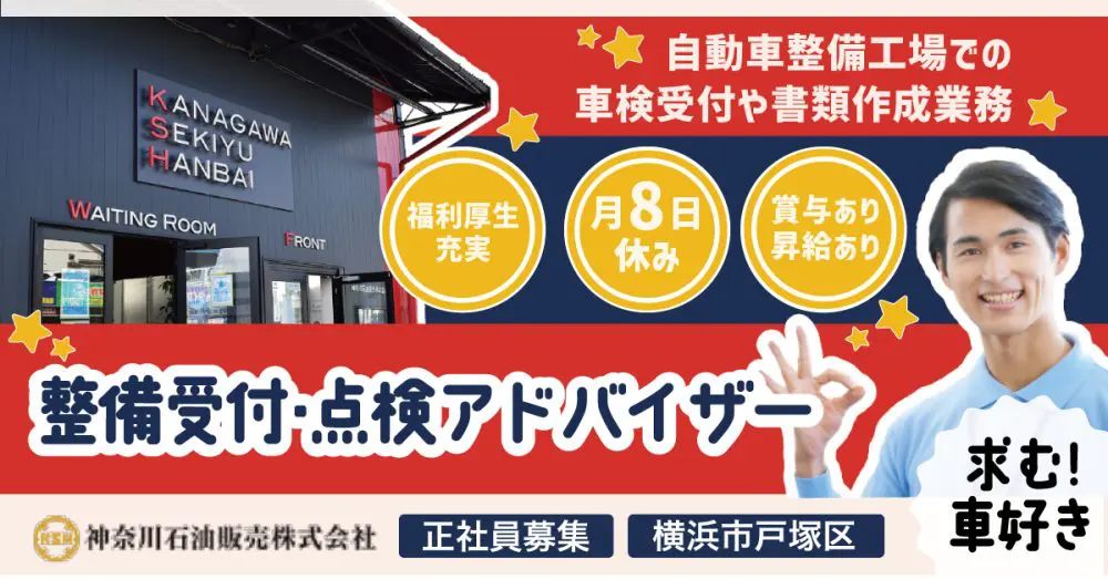 【神奈川石油販売株式会社】整備受付・点検アドバイザー｜《正社員》募集【横浜市戸塚区の求人】