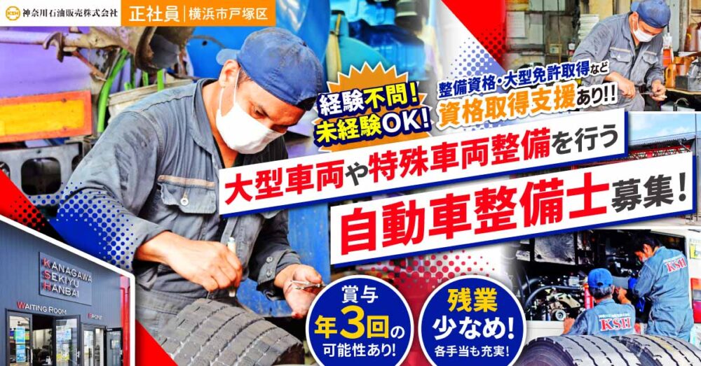 【神奈川石油販売株式会社】未経験OK◎商業車や特殊車両も扱う自動車整備士｜《正社員》募集【横浜市の求人】