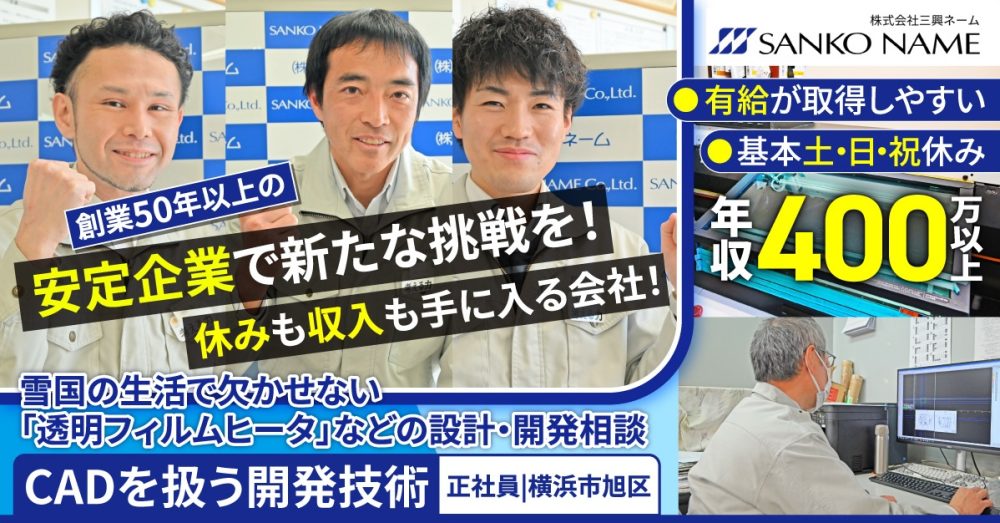 【株式会社三興ネーム】CADを扱う開発技術のスタッフ《正社員》の募集【横浜市旭区の求人】