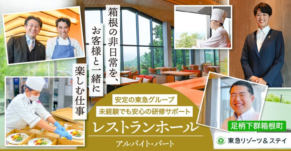 【東急リゾーツ＆ステイ株式会社】ホテルのレストランホールスタッフ《パート・アルバイト》募集【足柄下群箱根町の求人】