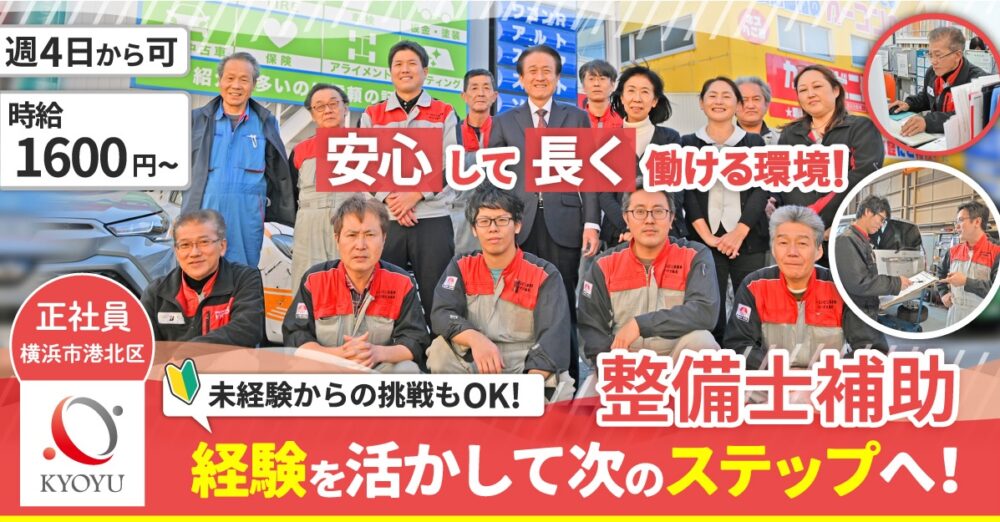 【有限会社協友自動車工業】カーコンビニ倶楽部の整備士補助《アルバイト・パート》の募集【横浜市港北区の求人】